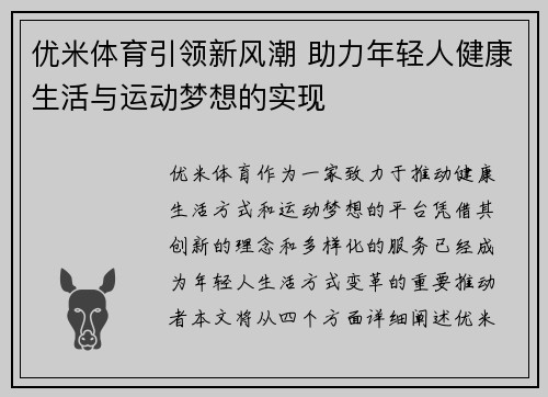 优米体育引领新风潮 助力年轻人健康生活与运动梦想的实现