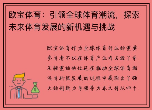 欧宝体育：引领全球体育潮流，探索未来体育发展的新机遇与挑战