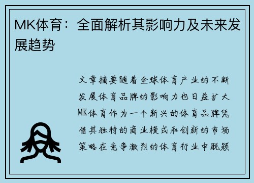 MK体育：全面解析其影响力及未来发展趋势