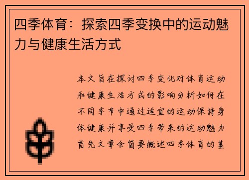 四季体育：探索四季变换中的运动魅力与健康生活方式
