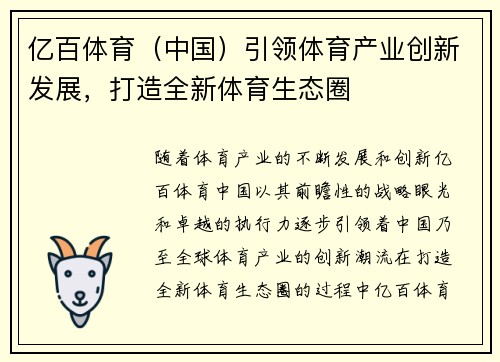 亿百体育（中国）引领体育产业创新发展，打造全新体育生态圈