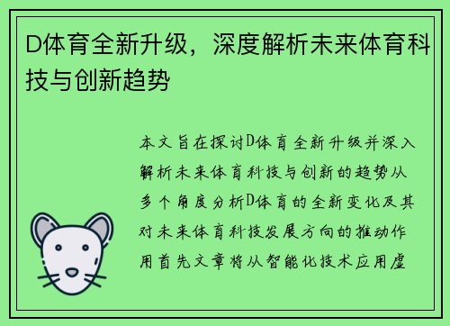 D体育全新升级，深度解析未来体育科技与创新趋势
