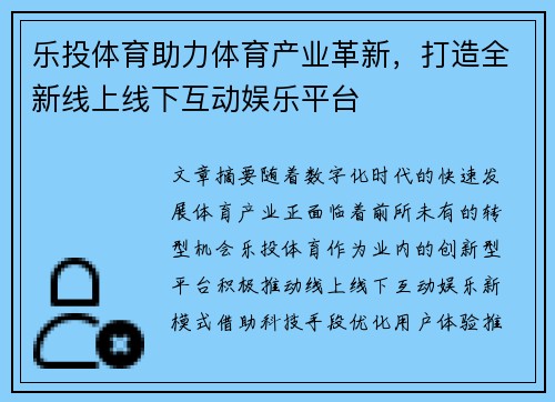 乐投体育助力体育产业革新，打造全新线上线下互动娱乐平台