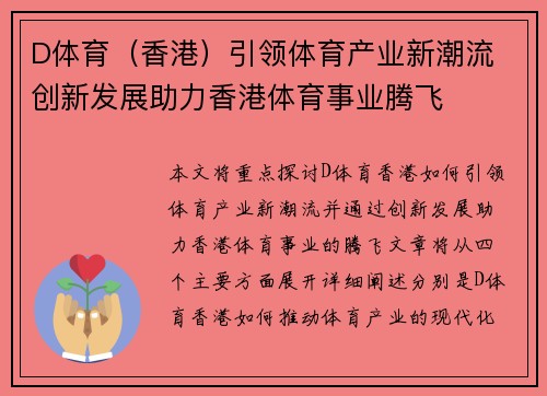 D体育（香港）引领体育产业新潮流 创新发展助力香港体育事业腾飞