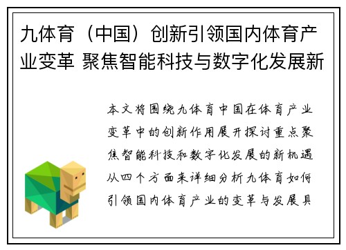 九体育（中国）创新引领国内体育产业变革 聚焦智能科技与数字化发展新机遇