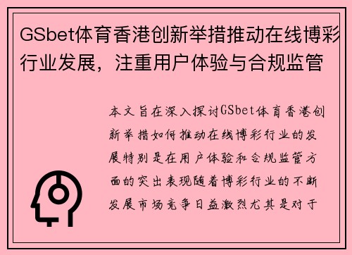 GSbet体育香港创新举措推动在线博彩行业发展，注重用户体验与合规监管