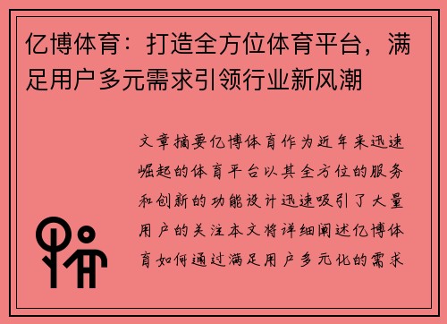 亿博体育：打造全方位体育平台，满足用户多元需求引领行业新风潮