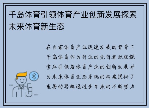 千岛体育引领体育产业创新发展探索未来体育新生态