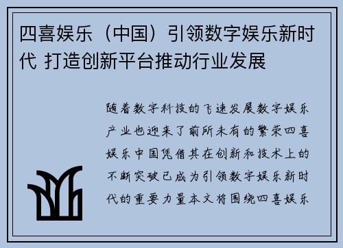 四喜娱乐（中国）引领数字娱乐新时代 打造创新平台推动行业发展