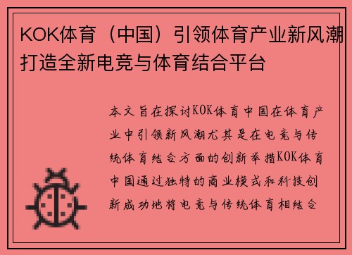 KOK体育（中国）引领体育产业新风潮打造全新电竞与体育结合平台