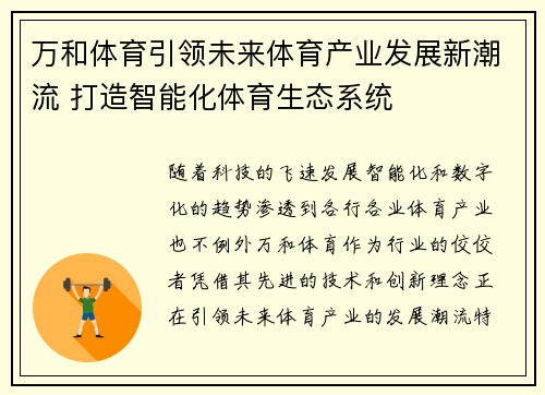 万和体育引领未来体育产业发展新潮流 打造智能化体育生态系统