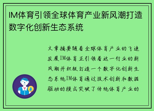 IM体育引领全球体育产业新风潮打造数字化创新生态系统