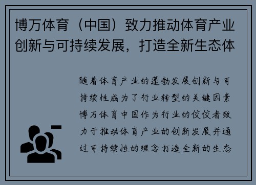 博万体育（中国）致力推动体育产业创新与可持续发展，打造全新生态体系