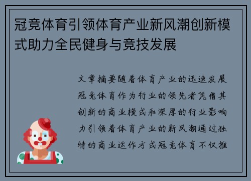 冠竞体育引领体育产业新风潮创新模式助力全民健身与竞技发展