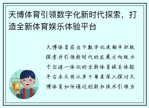 天博体育引领数字化新时代探索，打造全新体育娱乐体验平台
