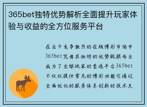 365bet独特优势解析全面提升玩家体验与收益的全方位服务平台