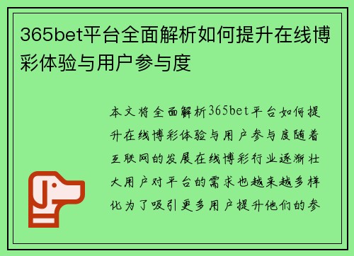 365bet平台全面解析如何提升在线博彩体验与用户参与度