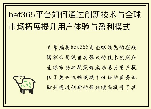 bet365平台如何通过创新技术与全球市场拓展提升用户体验与盈利模式