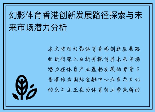 幻影体育香港创新发展路径探索与未来市场潜力分析