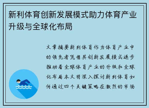 新利体育创新发展模式助力体育产业升级与全球化布局