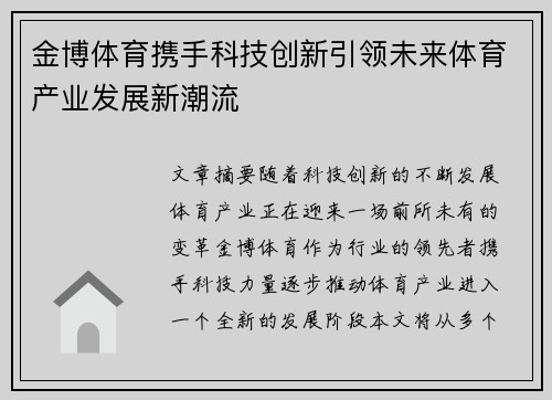 金博体育携手科技创新引领未来体育产业发展新潮流
