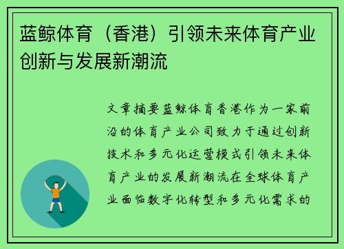 蓝鲸体育（香港）引领未来体育产业创新与发展新潮流