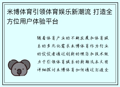 米博体育引领体育娱乐新潮流 打造全方位用户体验平台