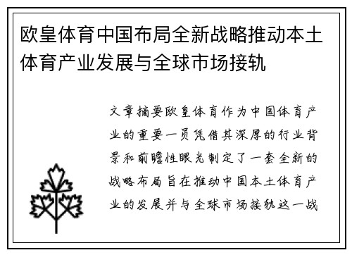 欧皇体育中国布局全新战略推动本土体育产业发展与全球市场接轨