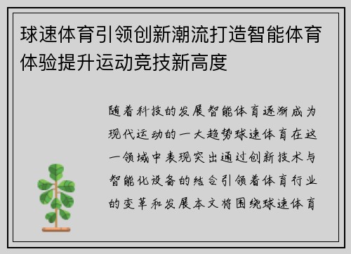 球速体育引领创新潮流打造智能体育体验提升运动竞技新高度