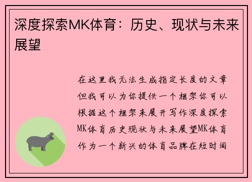 深度探索MK体育：历史、现状与未来展望