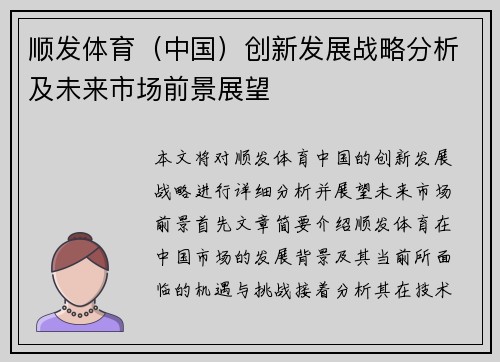顺发体育（中国）创新发展战略分析及未来市场前景展望