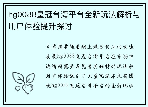 hg0088皇冠台湾平台全新玩法解析与用户体验提升探讨