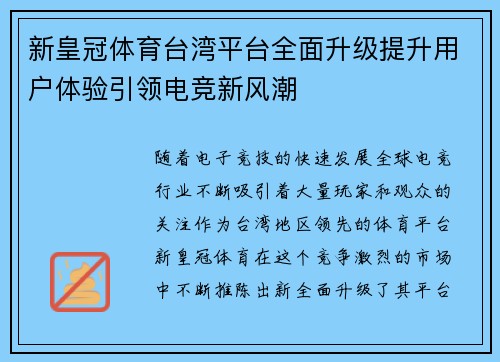 新皇冠体育台湾平台全面升级提升用户体验引领电竞新风潮