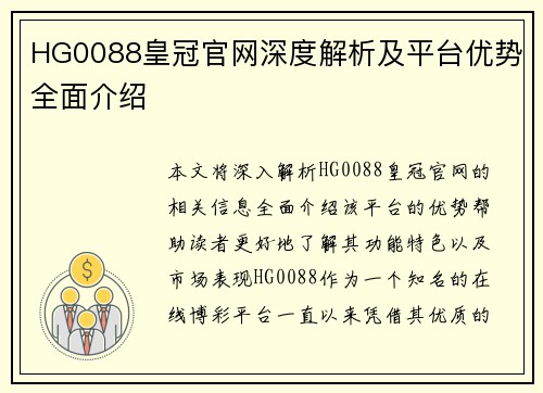 HG0088皇冠官网深度解析及平台优势全面介绍