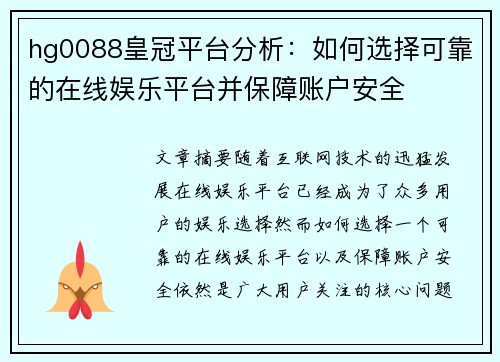hg0088皇冠平台分析：如何选择可靠的在线娱乐平台并保障账户安全