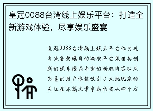 皇冠0088台湾线上娱乐平台：打造全新游戏体验，尽享娱乐盛宴