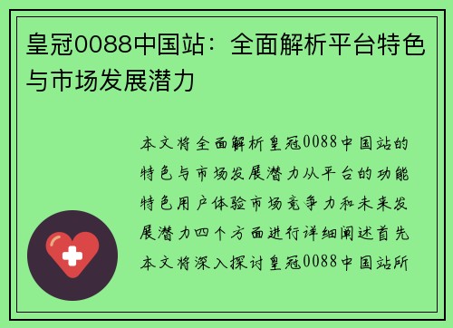 皇冠0088中国站：全面解析平台特色与市场发展潜力