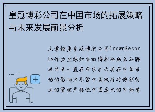 皇冠博彩公司在中国市场的拓展策略与未来发展前景分析