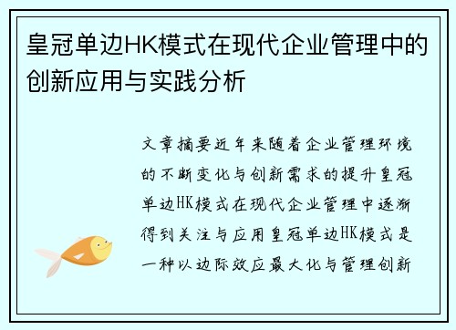 皇冠单边HK模式在现代企业管理中的创新应用与实践分析
