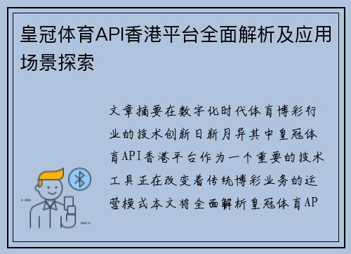 皇冠体育API香港平台全面解析及应用场景探索