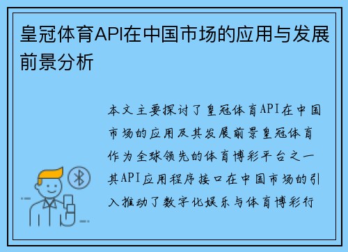 皇冠体育API在中国市场的应用与发展前景分析