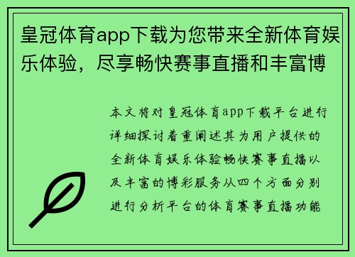 皇冠体育app下载为您带来全新体育娱乐体验，尽享畅快赛事直播和丰富博彩服务