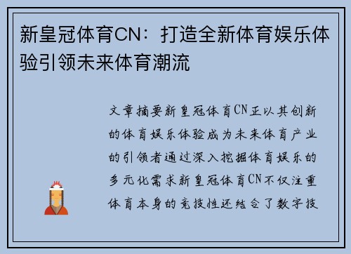 新皇冠体育CN：打造全新体育娱乐体验引领未来体育潮流