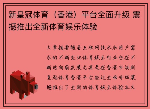 新皇冠体育（香港）平台全面升级 震撼推出全新体育娱乐体验