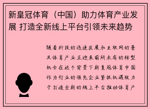 新皇冠体育（中国）助力体育产业发展 打造全新线上平台引领未来趋势