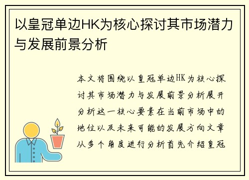 以皇冠单边HK为核心探讨其市场潜力与发展前景分析