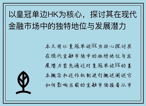 以皇冠单边HK为核心，探讨其在现代金融市场中的独特地位与发展潜力