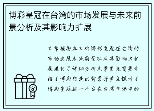 博彩皇冠在台湾的市场发展与未来前景分析及其影响力扩展