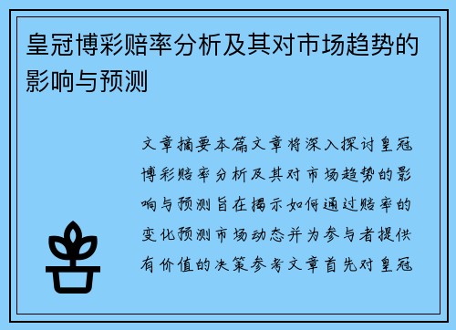 皇冠博彩赔率分析及其对市场趋势的影响与预测