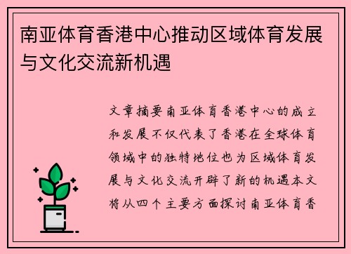 南亚体育香港中心推动区域体育发展与文化交流新机遇